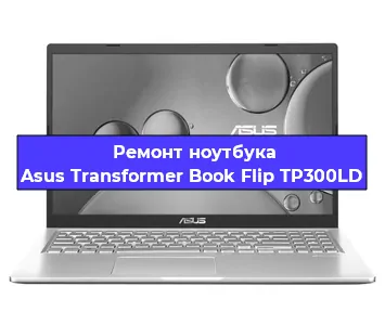 Ремонт ноутбуков Asus Transformer Book Flip TP300LD в Красноярске